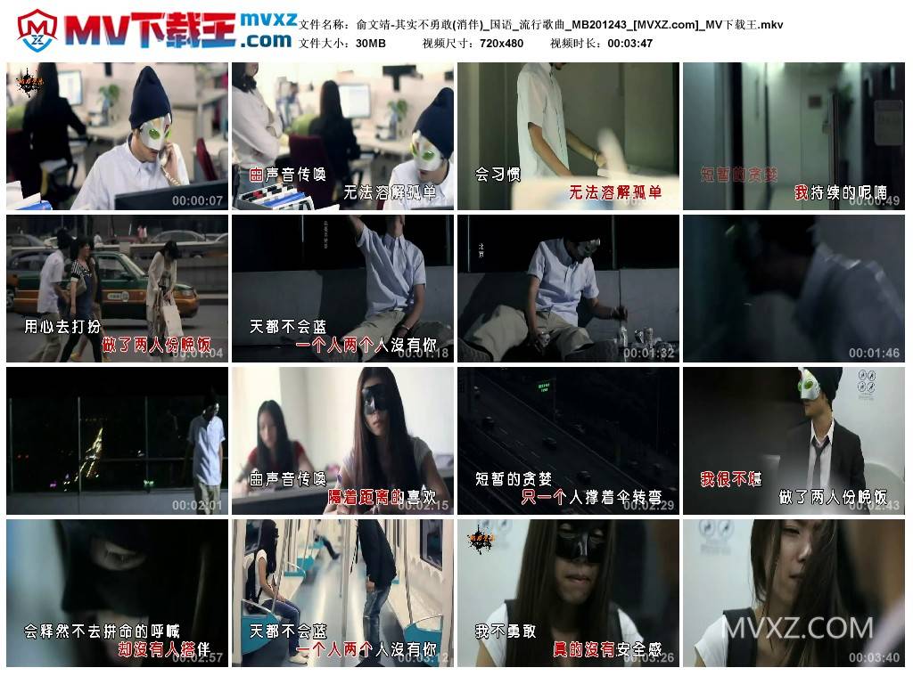 俞文靖-其实不勇敢(消伴)_国语_流行歌曲_MB201243